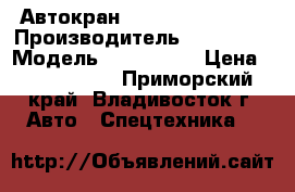  Автокран  TADANO TR160M-3 › Производитель ­ TADANO  › Модель ­ TR160M-3 › Цена ­ 4 588 000 - Приморский край, Владивосток г. Авто » Спецтехника   